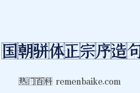 国朝骈体正宗序造句是什么意思的图片